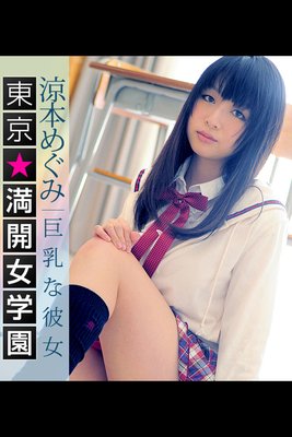 東京☆満開女学園 涼本めぐみ 〔巨乳娘、シャワー入ります〕 -