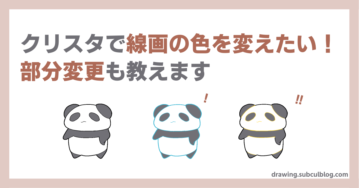 クリスタで線画の色を変えるには？やり方はこちら