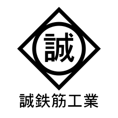 蛍光色の漢字 「誠」文字画像
