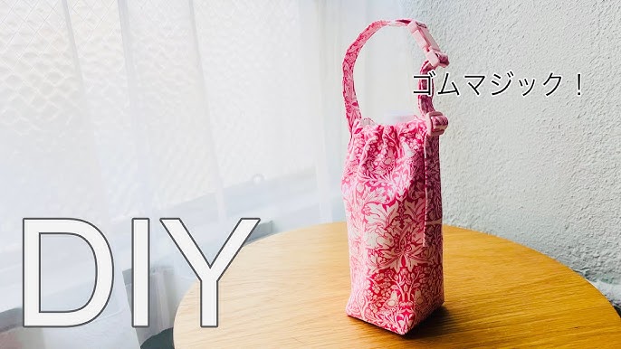 マイサイズの水筒カバーの作り方│koshirau 拵う こしらう