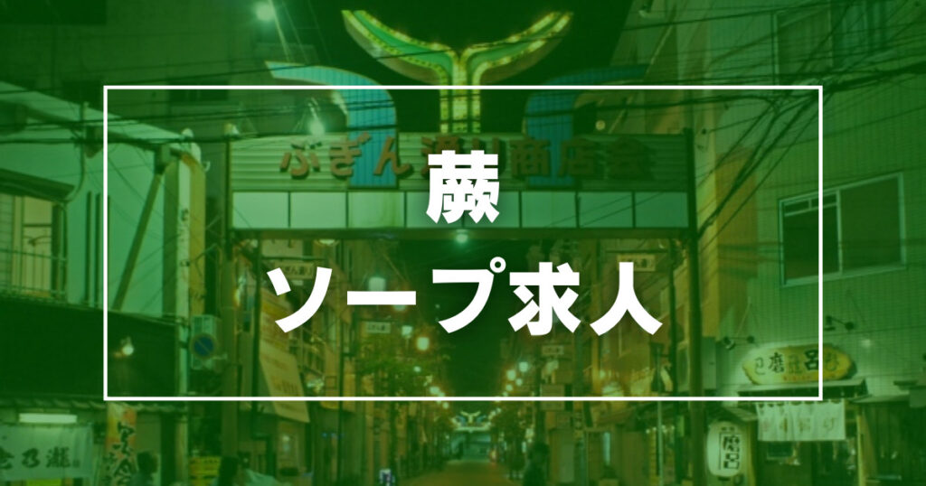 蕨のデリヘル求人(高収入バイト)｜口コミ風俗情報局