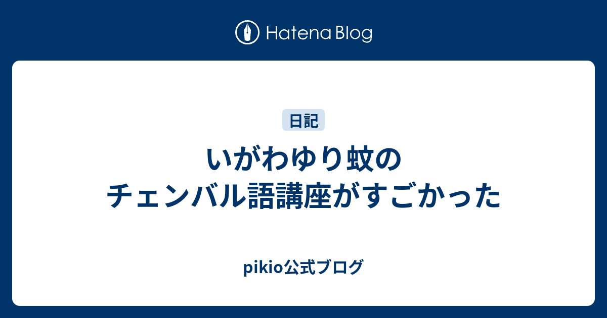 チェンバル語講座 いがわゆり蚊 -