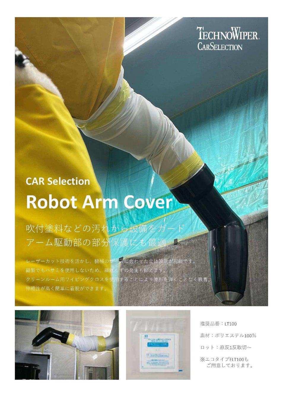 No.24 水や油などの環境対策に。ロボットの活用範囲を広げる「ロボットカバー」オリムベクスタ