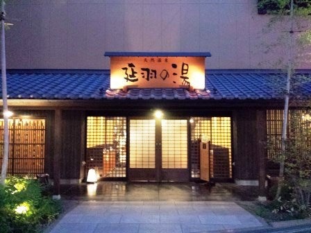 延羽の湯 鶴橋店(大阪鶴橋)【スーパー銭湯全国検索】