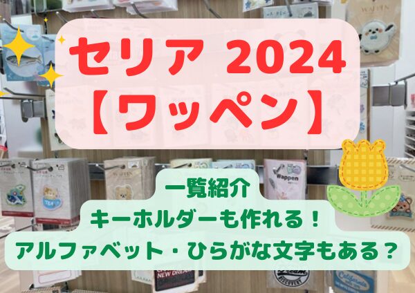 セリア ひらがなワッペン 刺繍ワッペンシール ひらがな大 - メルカリ