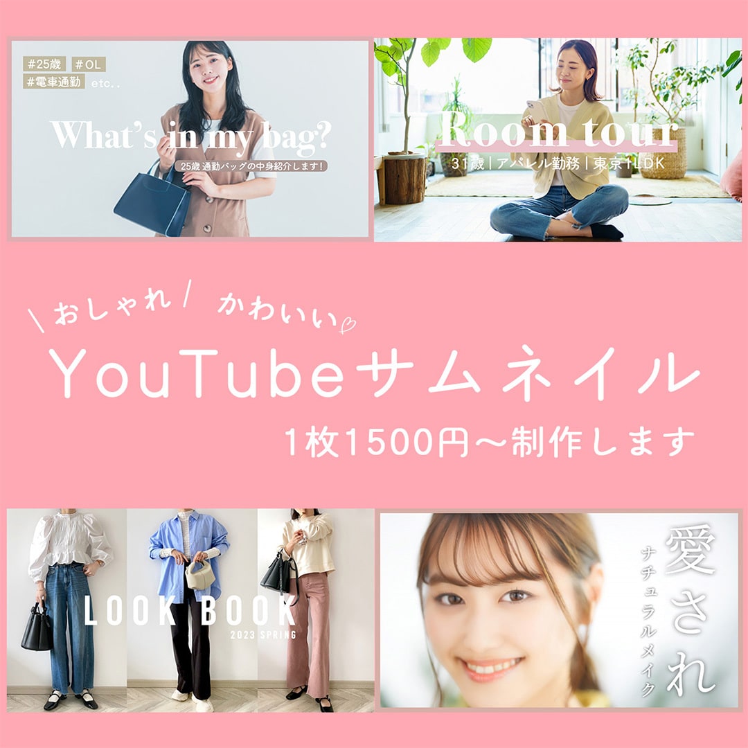 美容系YouTubeサムネイル作成します おしゃれでどこか温かみのあるサムネイルを作成します！ココナラ