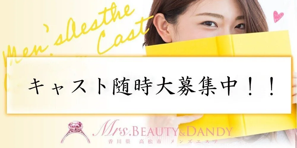 トップページ｜香川県高松市メンズエステ高収入求人 Mrs.Beauty&Dandy(ミセスビューティーアンドダンディー)