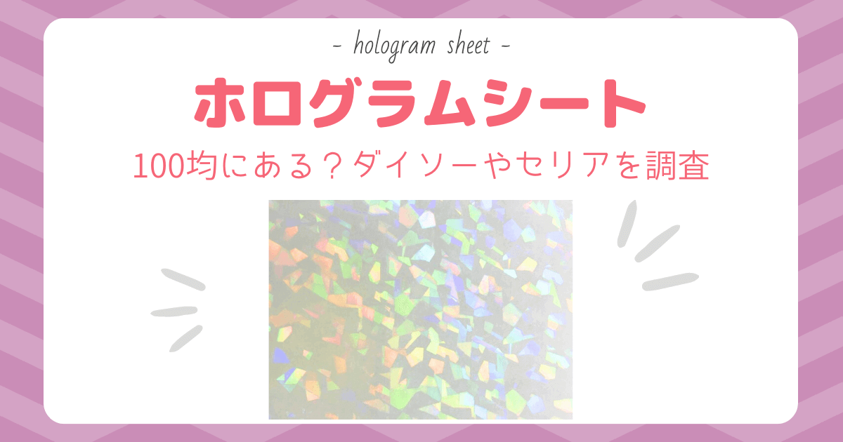 100均オタ活手作りグッズ！セリアのホログラムシートが便利すぎでした♪DIY すみっコぐらし fromegg