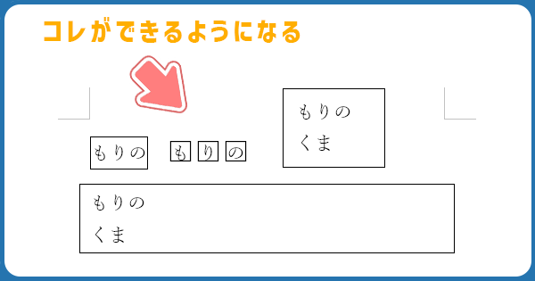Word・ワード 文字を縁取り 袋文字 する方法！もりのくまのサクサクOffice