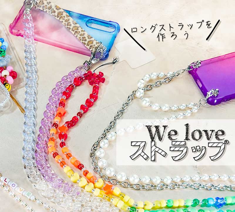 スマホショルダー ストラップ ハンドメイド ロングストラップ、スマホショルダー、チェーンケースを作ろう！We love ストラップ