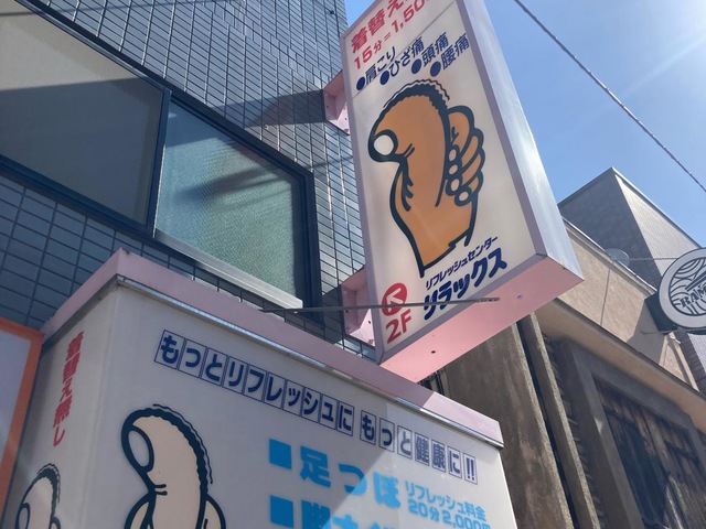 リフレッシュセンター リラックス 元住吉店｜ホットペッパービューティー