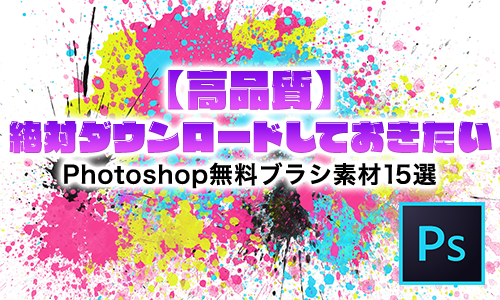 無料フォトショップブラシ2025つくるデポ