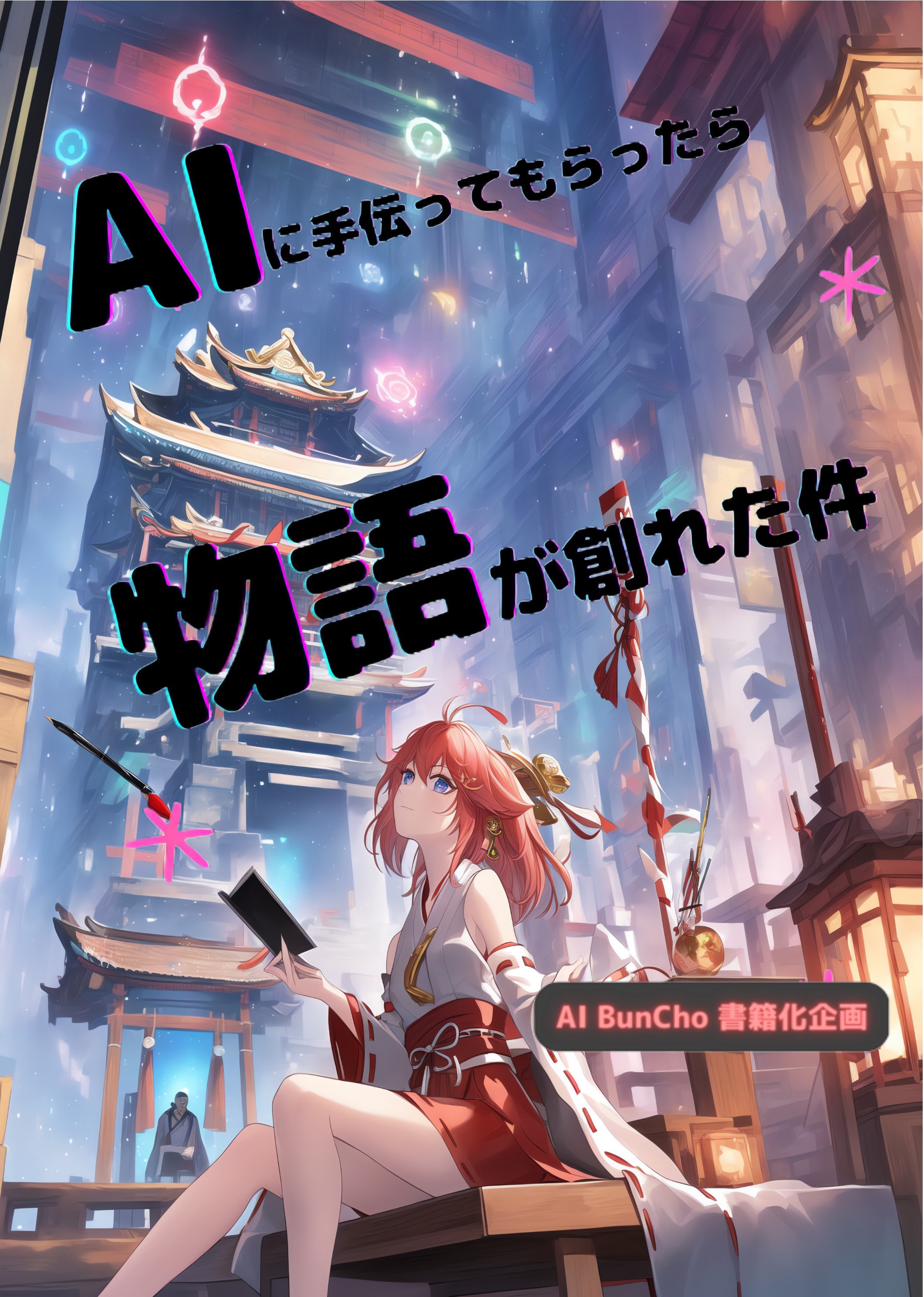 始めてのAI小説に無料でチャレンジ AIのべりすと設定。