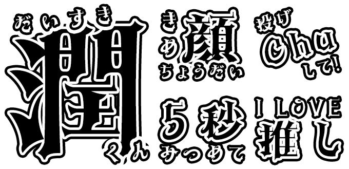 漢字が使える！うちわ作りにオススメの文字フォント10選てづくりうちわどっとこむ