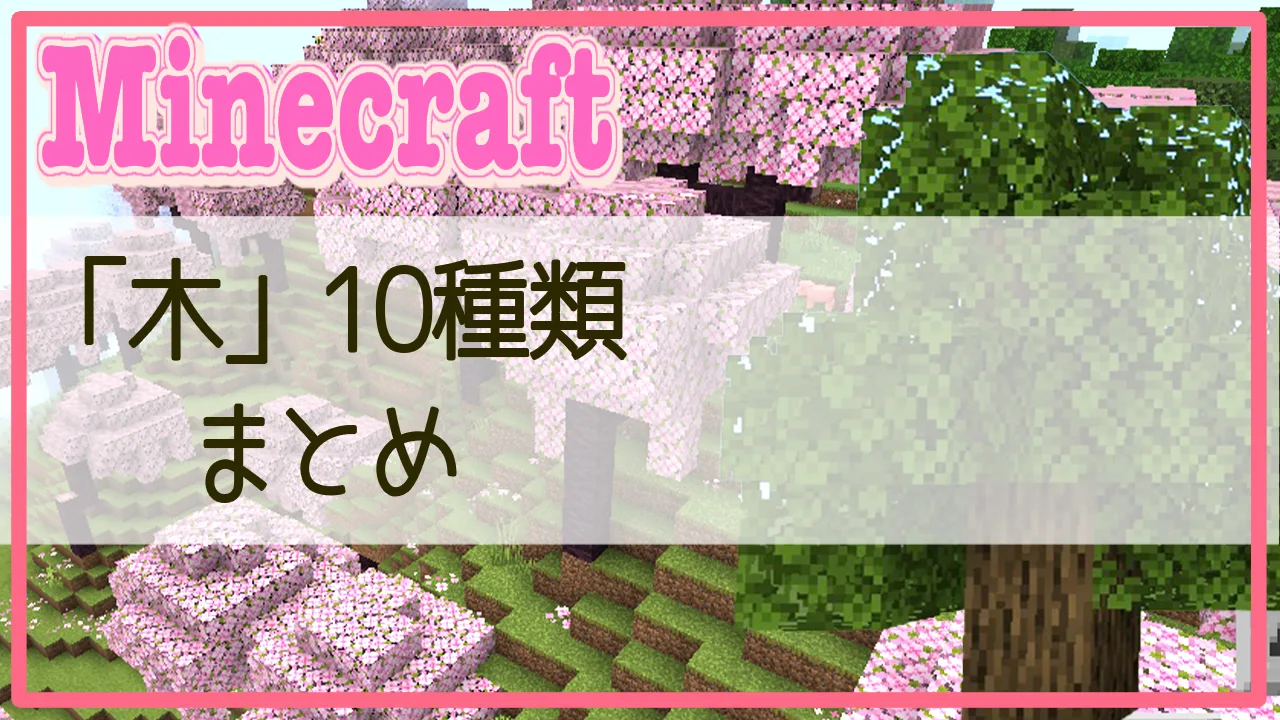 ゆがんだ木材の作り方と使い方 マイクラマインクラフトminecraft- Nizitanのマイクラwiki