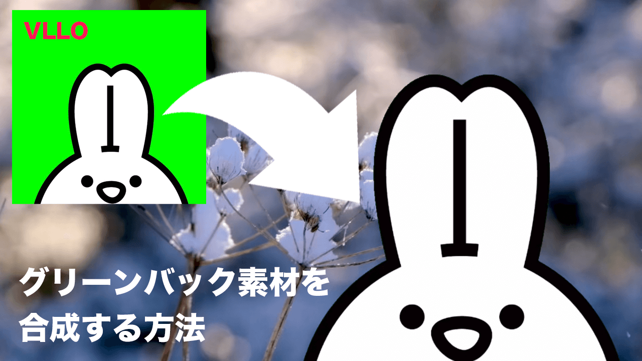 Premiere Proのグリーンバック合成を解説！影の消し方もドウガク