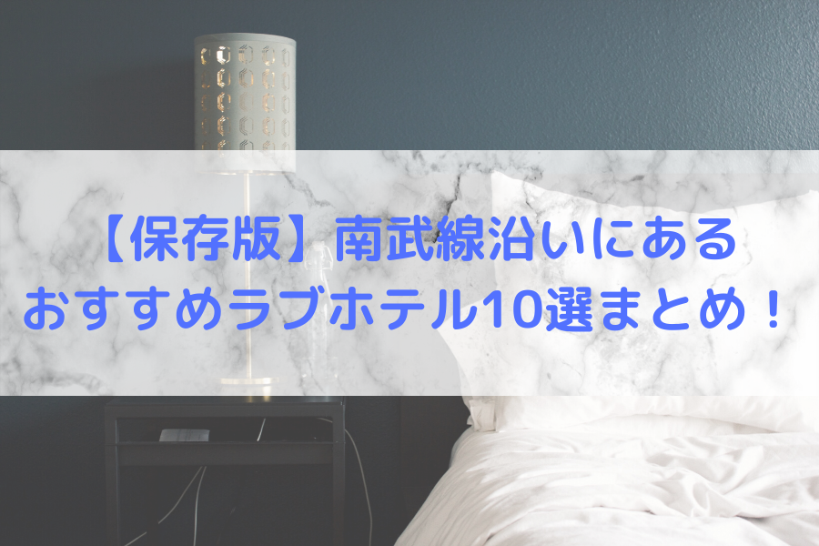 立川駅周辺のラブホは、バラエティ豊か～ラブホ街（オトナの街）を歩く～ – ～ただラブ～ただラブなホテル（レジャーホテル）を放浪したい