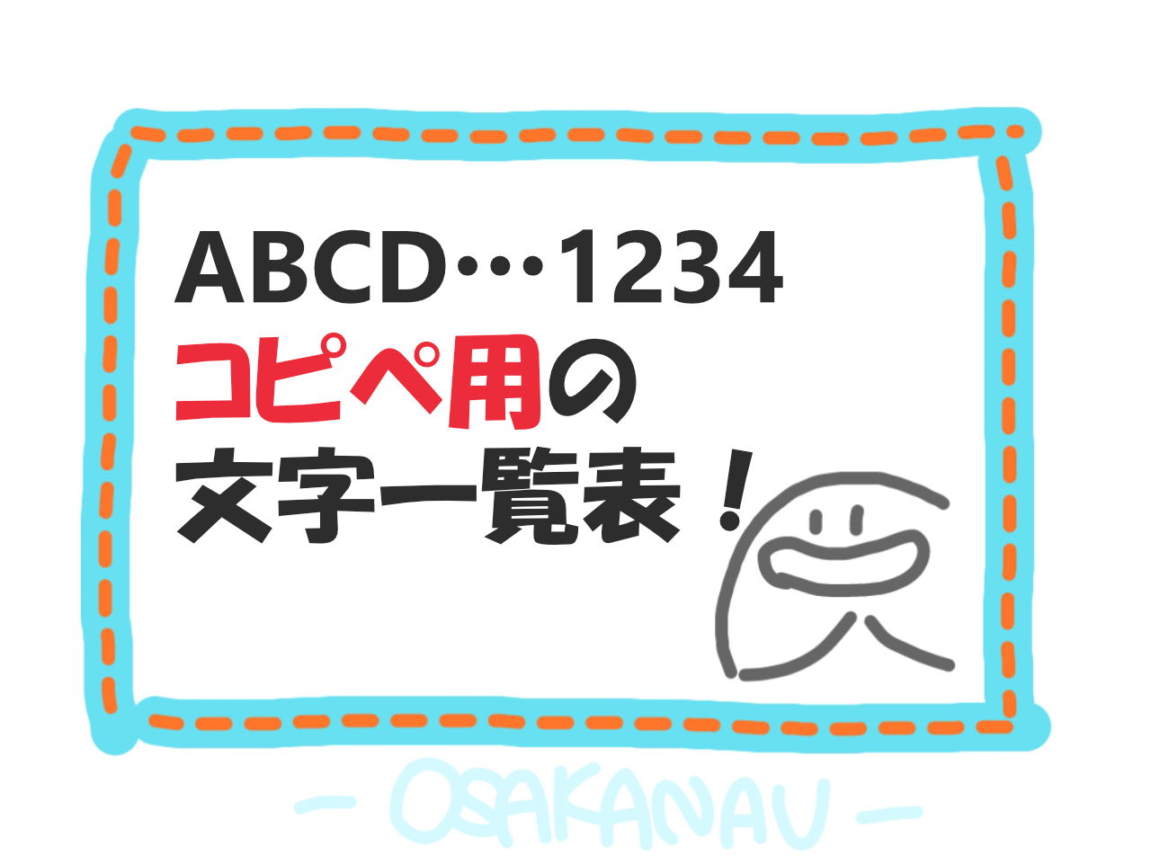 特殊文字の可愛い英語やアルファベット、フォントのコピペツールインスタグラム使い方