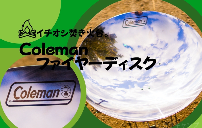 焚き火の魅力を味わう！コールマンのファイアーディスク徹底レビュー大人の夏休みブログ