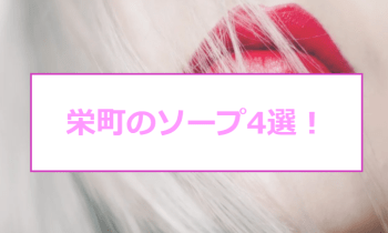 2024年本番情報】千葉県栄町で実際に遊んだソープ12選！本当にNS・NNが出来るのか体当たり調査！ | otona-asobiba[オトナのアソビ場]