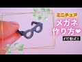 リクエストアイテム 大人可愛いメガネスタンドを作ろう！C CHANNEL