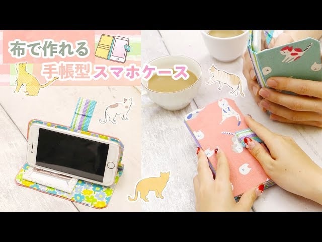 クリアファイルで簡単！手帳型スマホケースの作り方 - アラ・フォースのハンドメイド日記