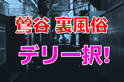 関東の裏風俗