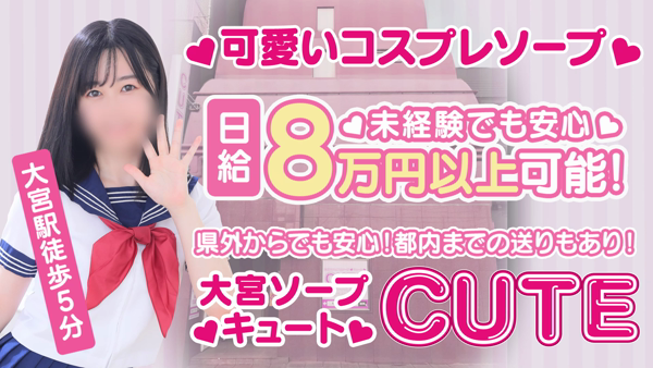 大宮ソープ男性求人募集！風俗店員スタッフ【CUTE＆MADAM】