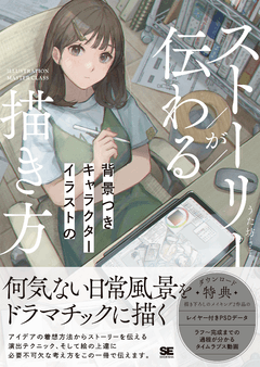 キャラクターを引き立てる！背景の描き方・テクニック講座イラスト・マンガ描き方ナビ