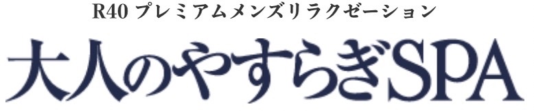 大人のやすらぎSPA (恵比寿ROOM) – マッサージ案内所