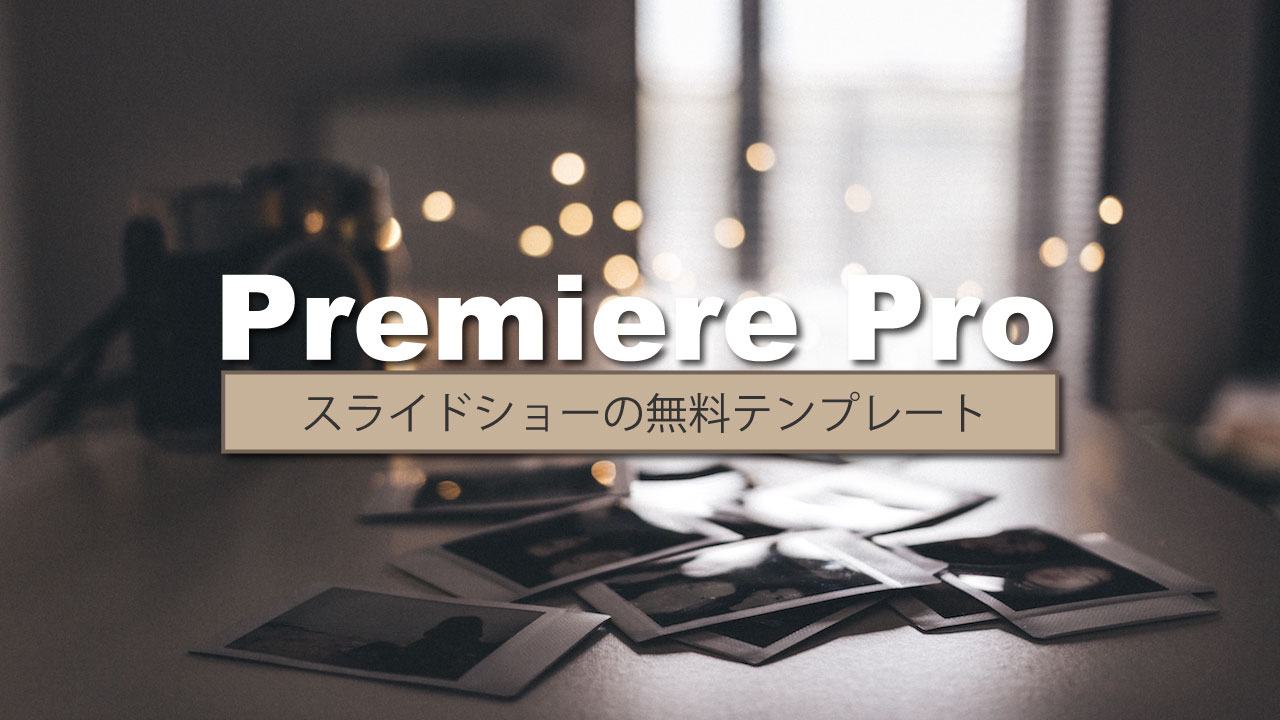 Premiere Proのおすすめ無料テキストアニメーション3選