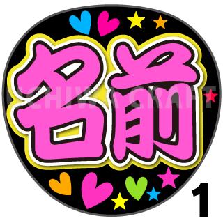 オーダーメイド名前もじ うちわ１枚サイズ プリントうちわ文字うちわもじドットコム