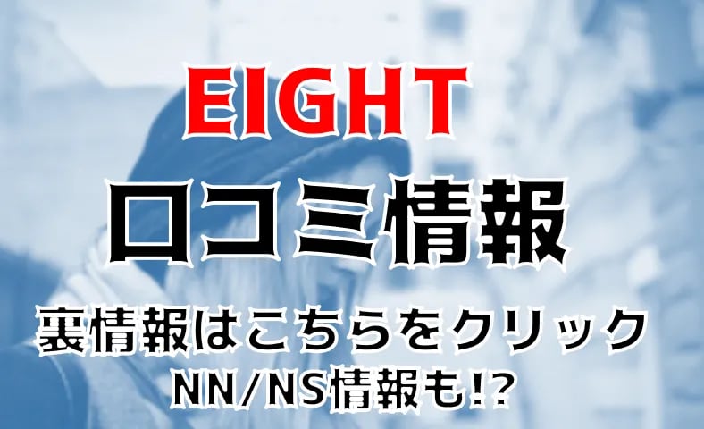 広島ソープ「EIGHT(エイト)」あおば（極上SPコース対応）｜フーコレ