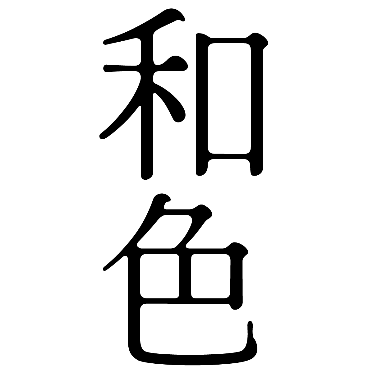 鴇色 ときいろf4b3c2の色見本とカラーコード - 和色大辞典