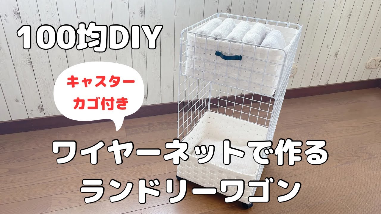 こんばんは☺︎﻿ ﻿ 昨日POSTした100均ワイヤーネットDIY💁🏻‍♀️﻿ とても簡単でお洒落なので、 今日は作り方﻿をご紹介します♡﻿ ﻿▶︎▶︎使用するものは﻿ ☑︎ワイヤーネット﻿ ダイソー・セリア・キャンドゥ﻿ どこのものでも大丈夫です🙆‍♀️﻿ お好みのサイズやカラー