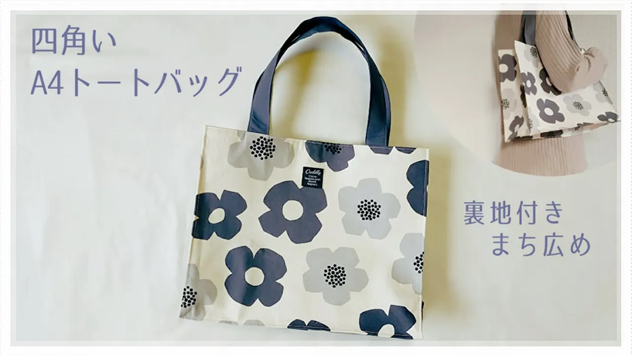 トートバッグの手作りアイデア。作り方からデザインまで