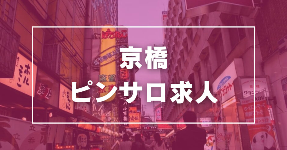 京橋風俗コンシェルジュの『京橋風俗店案内』 - ピンサロ