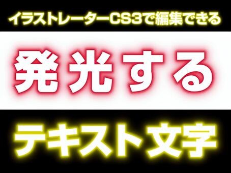 イラストレーター 目立たせる時によく使っている効果「光彩」