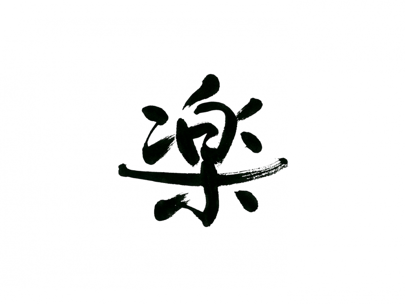 筆文字ロゴのご依頼なら 筆文字屋 習字・書道の文字提供 - TOP