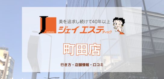 ジェイエステを店舗ごとの口コミから検証！脱毛の料金設定や特徴も紹介！＠LessMo(レスモ) by Ameba