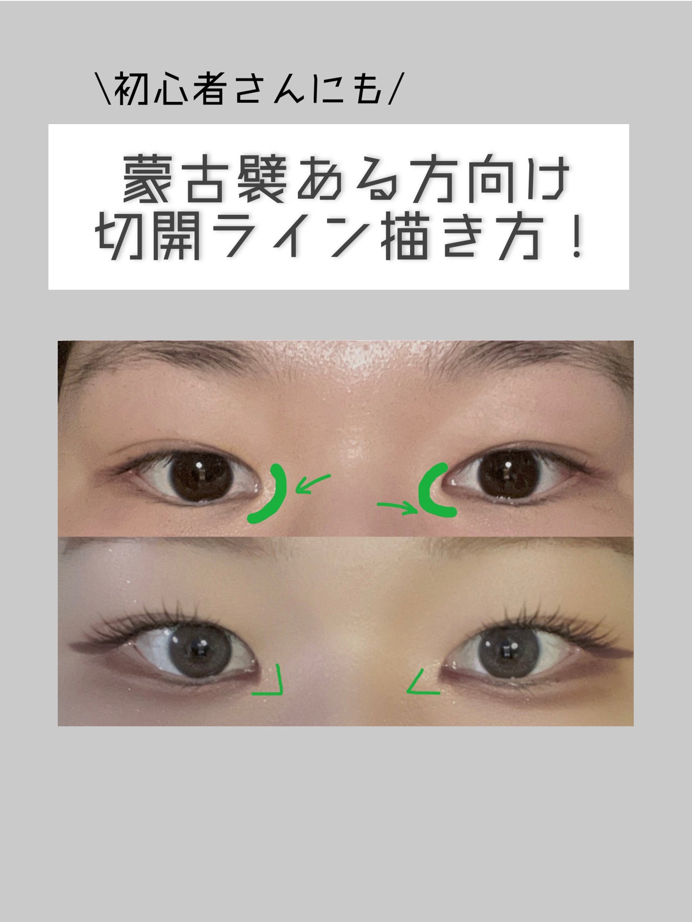 世界一分かりやすい切開ラインの描き方メイク動画TikTok