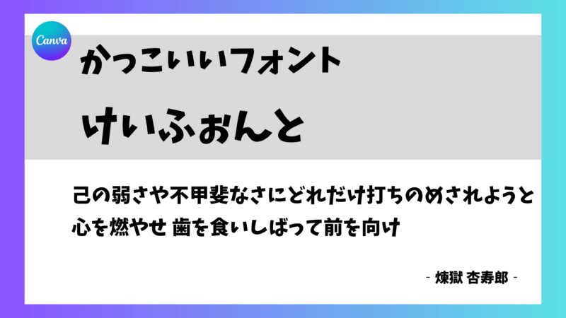 けいふぉんと！ - 日本語フリーフォント