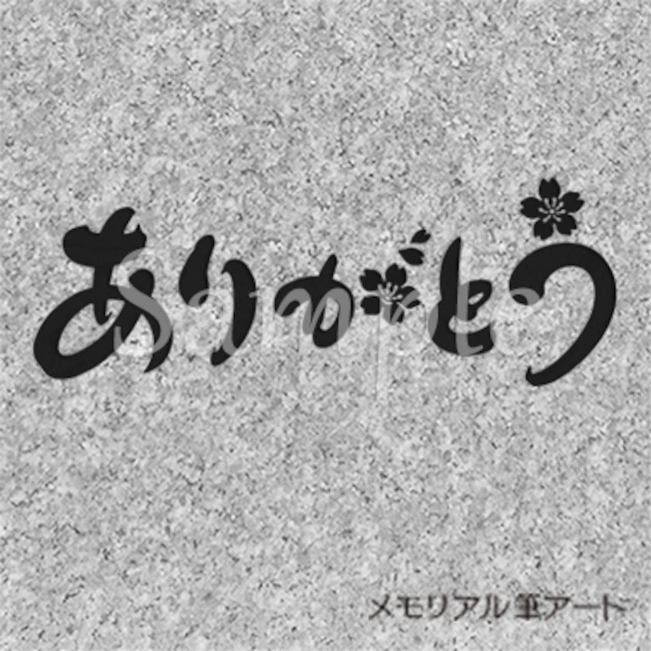 ほっこり筆文字アート。ありがとう！ イラスト tsubaki23 通販 9481691Creema クリーマ