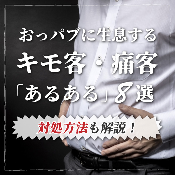 風俗嬢に嫌われる「クソ客」の特徴10選｜ヒモ神クズお