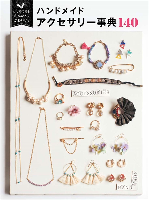 決定版！まるごと１冊ハンドメイドアクセサリーの本 - 商品日本ヴォーグ社