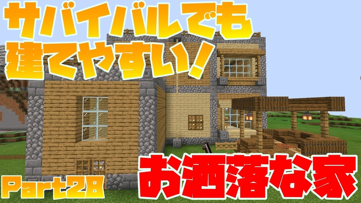 マイクラ建築：オークを使ったおしゃれでモダンな家の作り方。サバイバル向け。簡単10×10 No.42SOUのマイクラログ