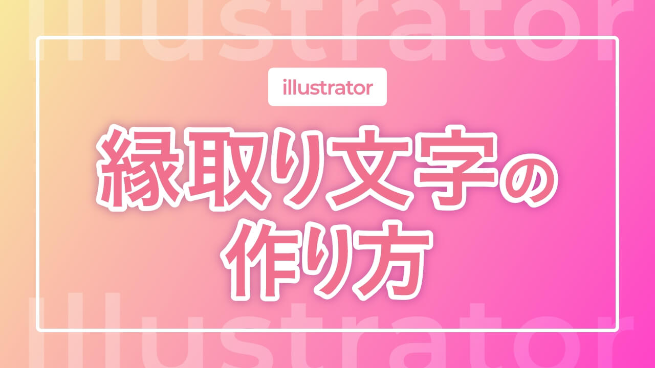Illustratorで文字に縁取りをつける 縁取り・二重縁取り・袋文字 方法文字Illustrator逆引き辞典 デザインを深掘り MdN