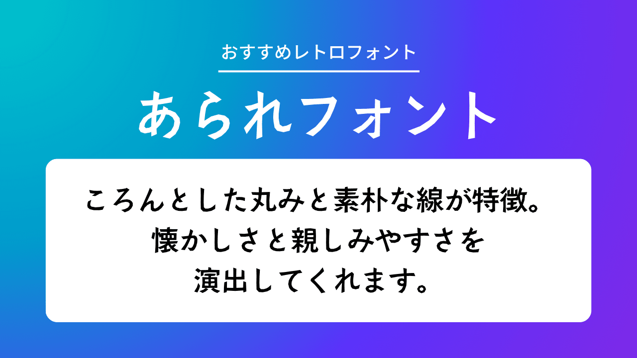 昭和レトロの懐かしい雰囲気が素敵なフリーの日本語フォントのまとめコリス