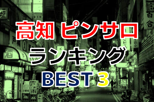 最新版】高知市近郊の人気風俗ランキング｜駅ちか！人気ランキング