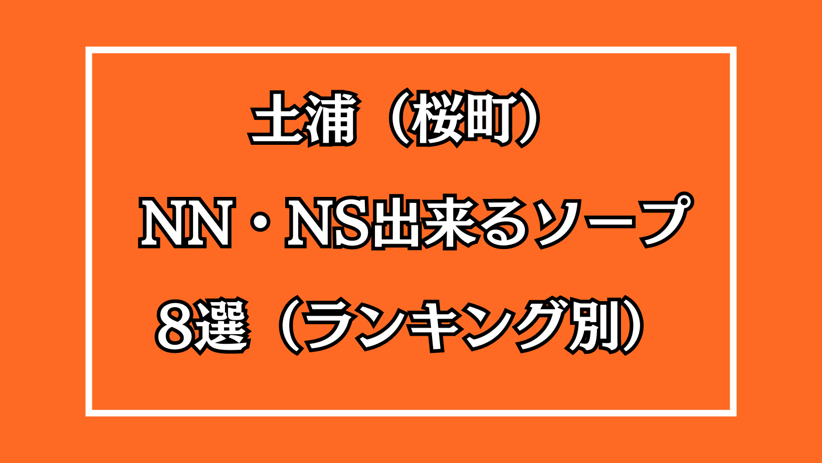 関東エリアのNS・NNできるおすすめソープ10選！口コミや体験談も徹底調査！ - 風俗の友